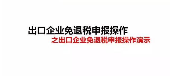 出口企业免退税申报操作之出口企业免退税申报操作演示
