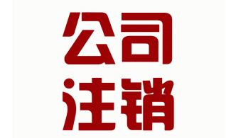 企业注销后，还能追征税款和罚款吗?