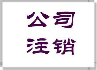 注册公司800元，注销却要8000元，凭什么?